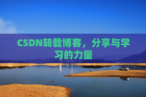 CSDN转载博客，分享与学习的力量